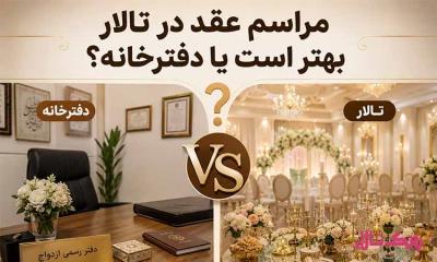 مراسم عقد در تالار بهتر است یا دفترخانه؟